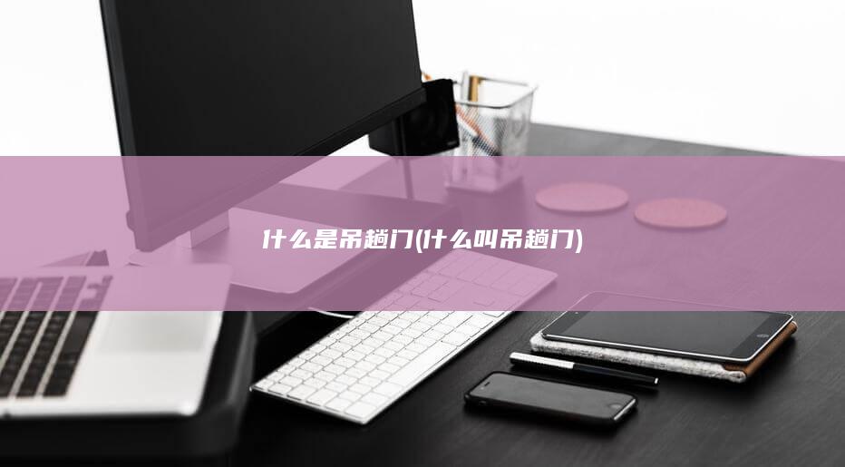 什么叫吊趟门