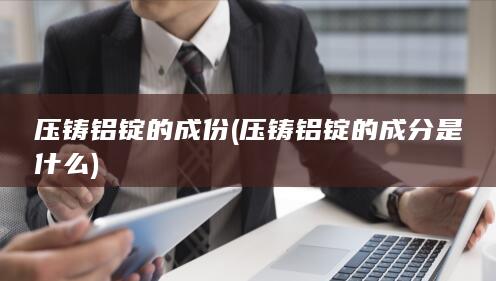 压铸铝锭的成份
