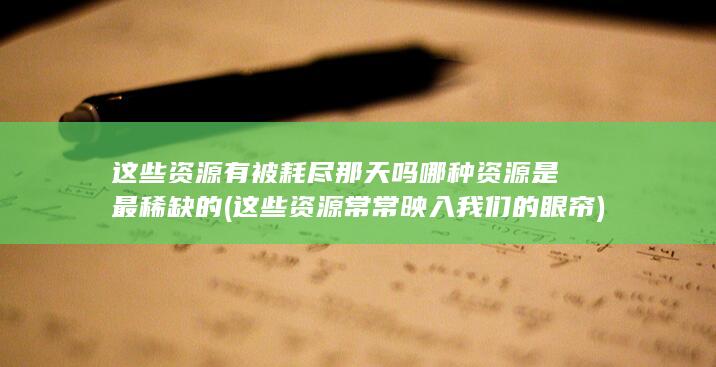 这些资源常常映入我们的眼帘