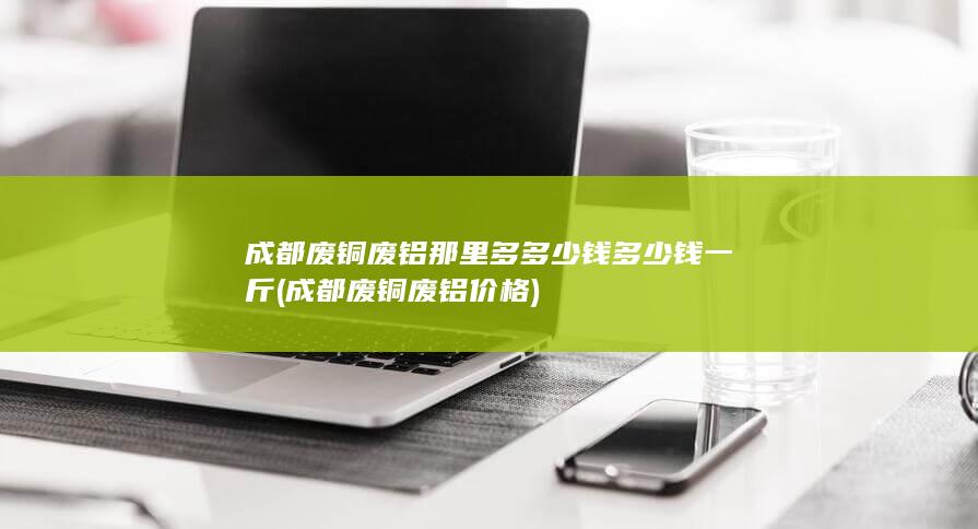 成都废铜废铝那里多