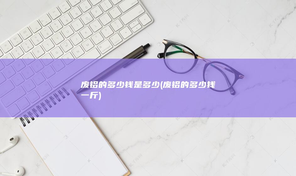 废铝的多少钱是多少