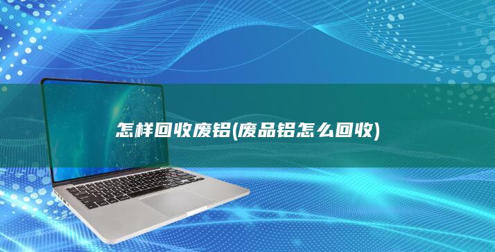 废品铝怎么回收