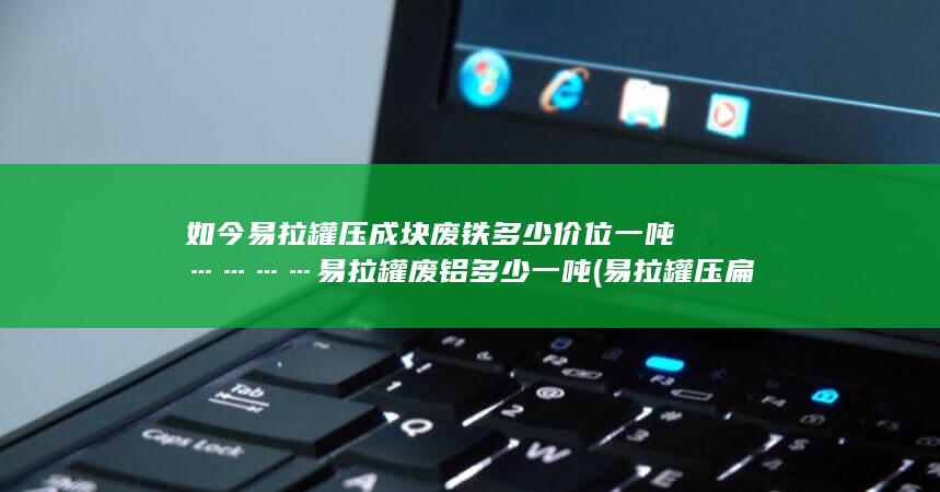 易拉罐压扁是什么变化