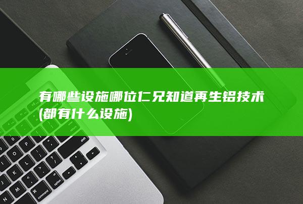 都有什么设施