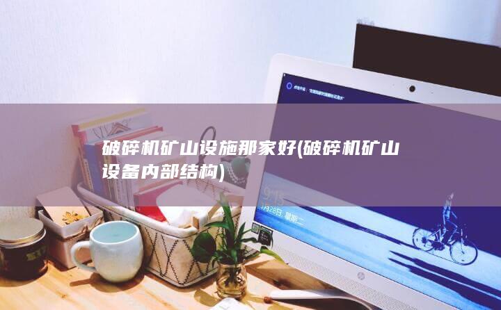 破碎机矿山设施那家好
