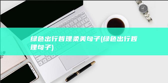 绿色出行哲理句子