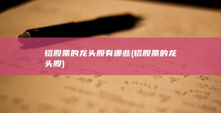铝股票的龙头股