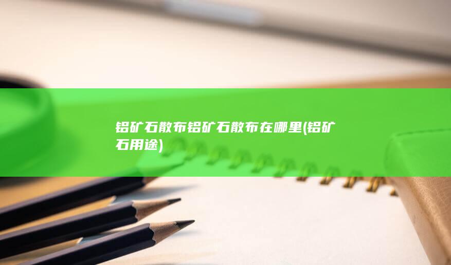 铝矿石散布铝矿石散布在哪里