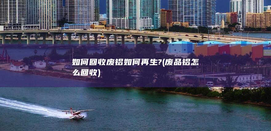 如何再生?