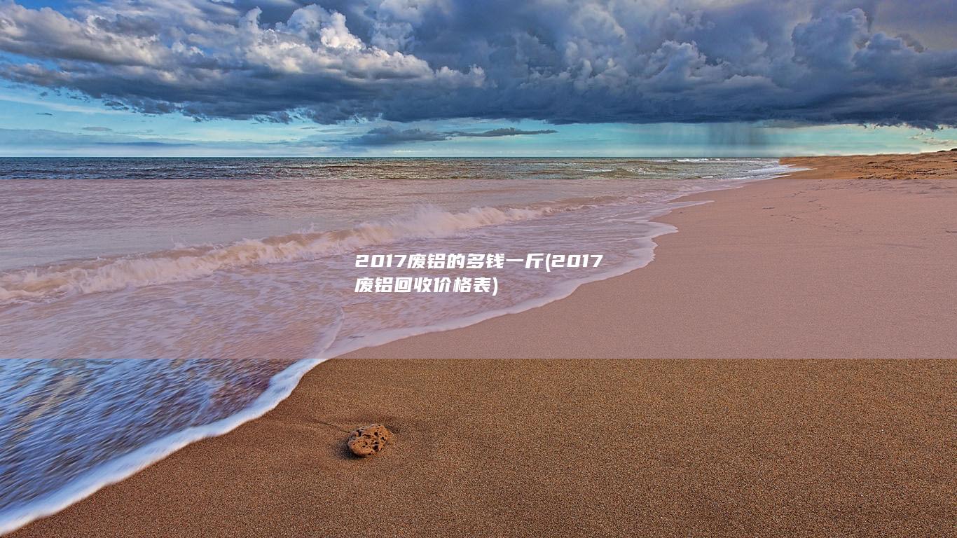 2017废铝的多钱一斤