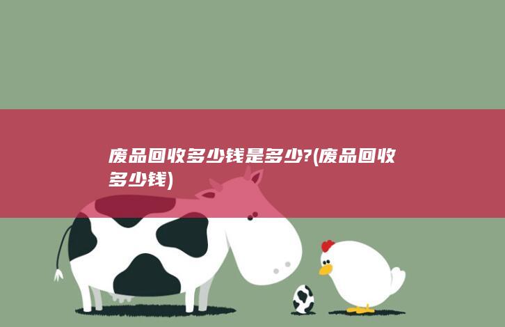 废品回收多少钱是多少?