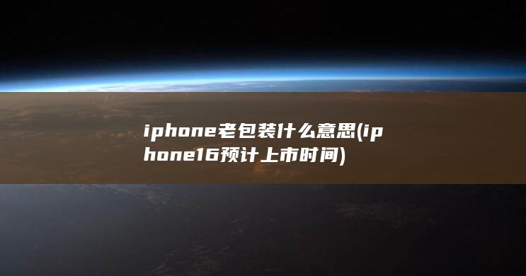iphone16预计上市时间