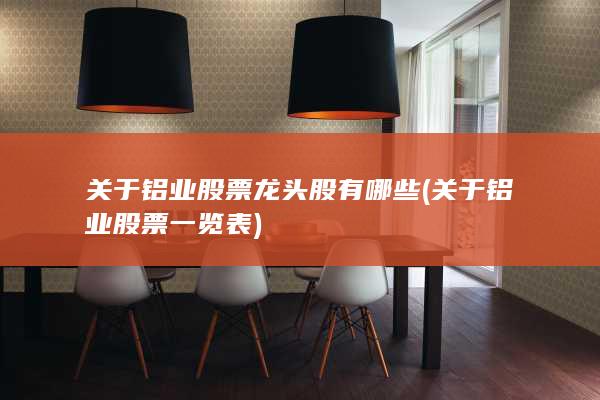 关于铝业股票龙头股有哪些
