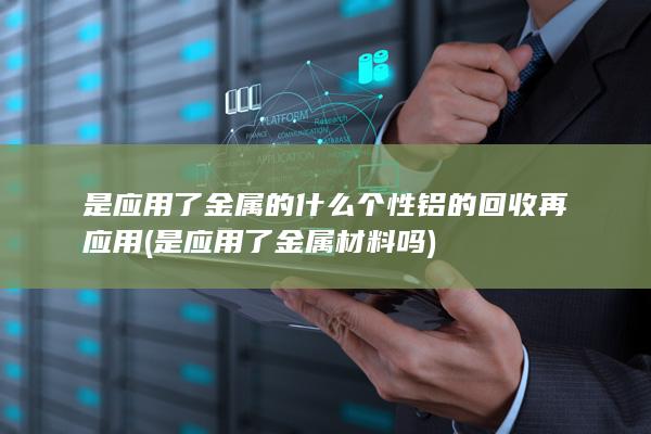 是应用了金属材料吗