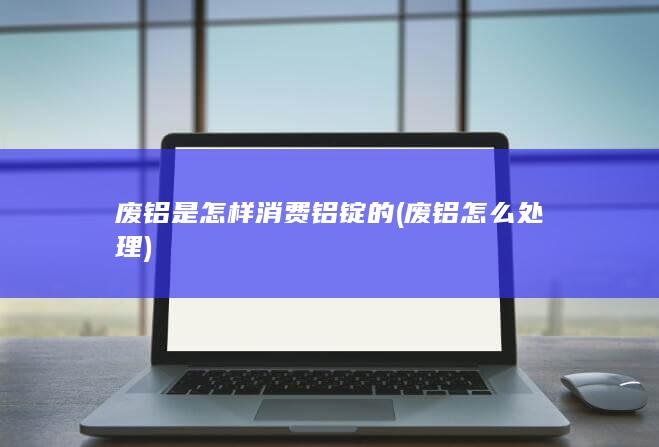 废铝怎么处理
