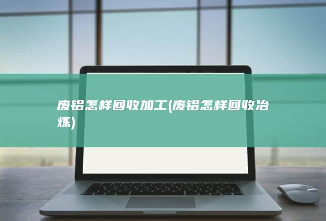 废铝怎样回收冶炼