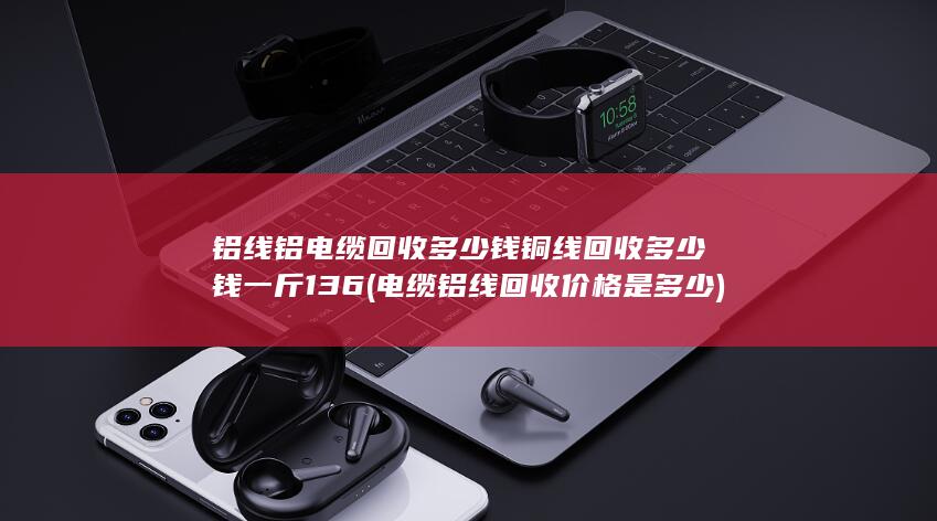 铝线铝电缆回收多少钱