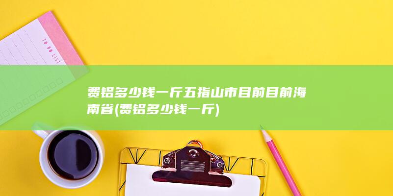 目前