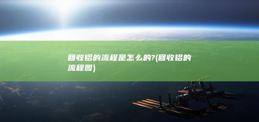 回收铝的流程图