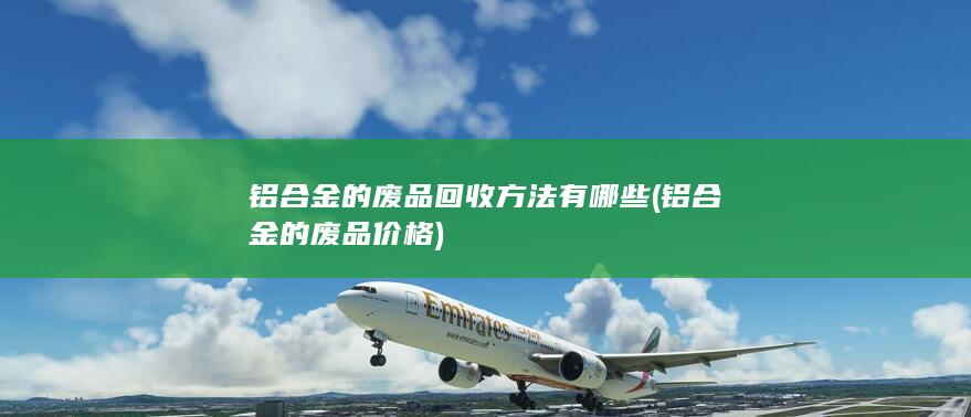 铝合金的废品价格