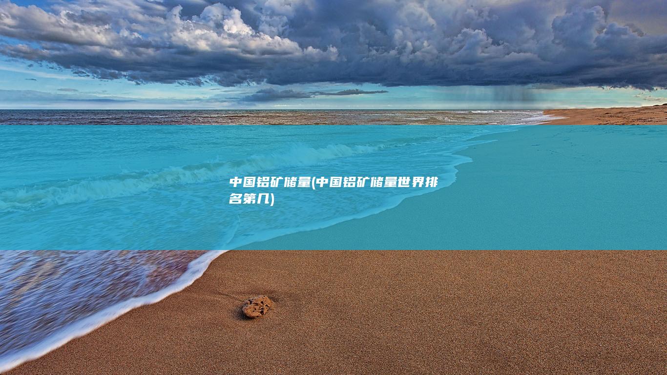 中国铝矿储量