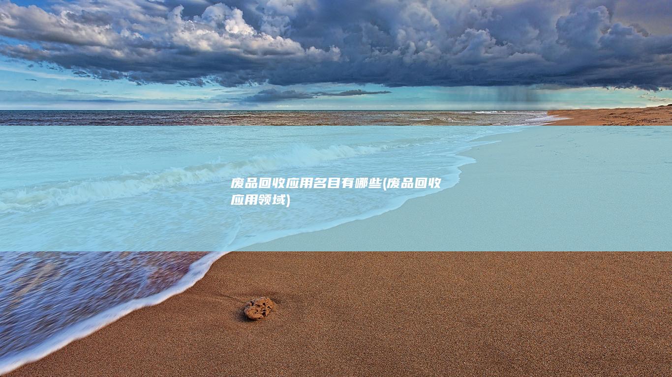 废品回收应用领域