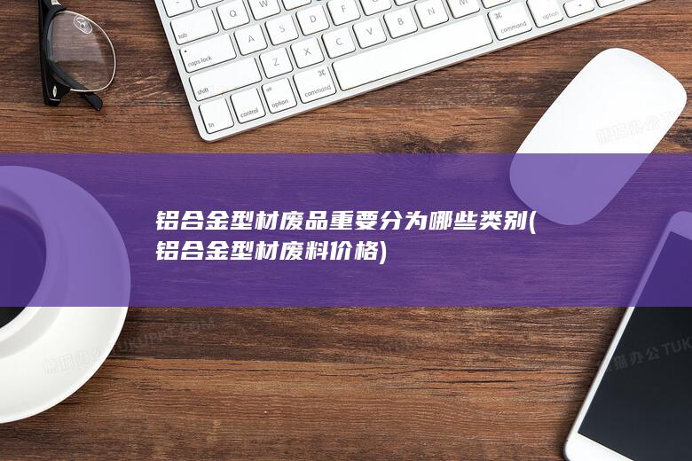 铝合金型材废料价格