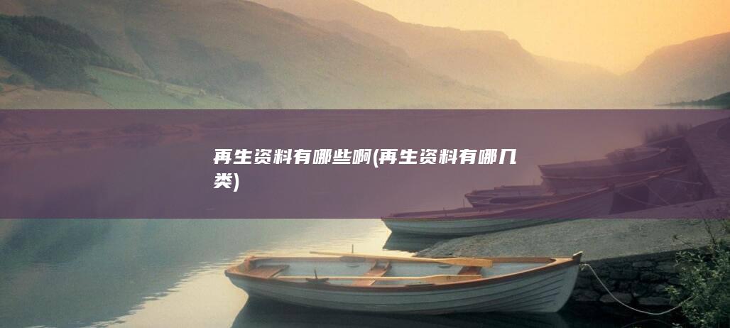 再生资料有哪些啊