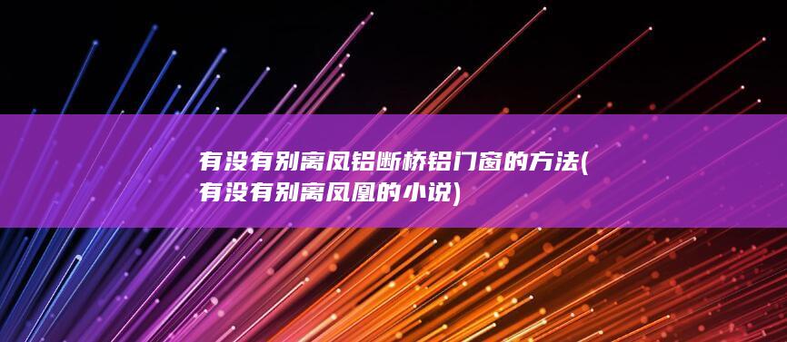 有没有别离凤铝断桥铝门窗的方法