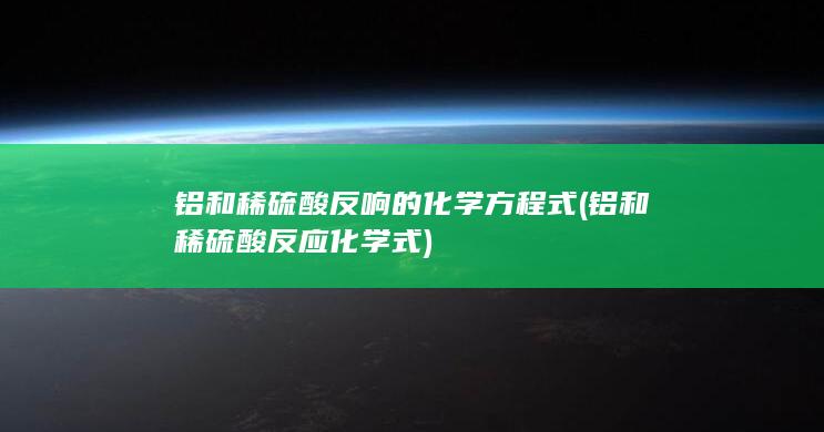 铝和稀硫酸反应化学式