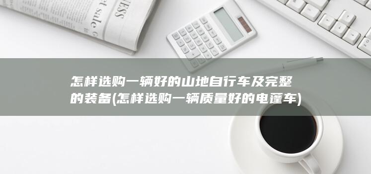 怎样选购一辆好的山地自行车及完整的装备