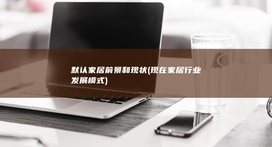 现在家居行业发展模式