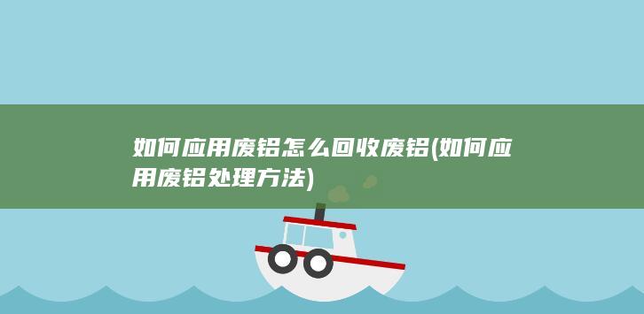 怎么回收废铝