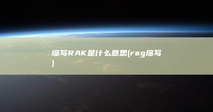 缩写RAK是什么意思