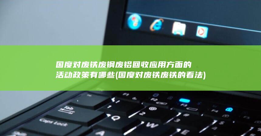 国度对废铁废铁的看法