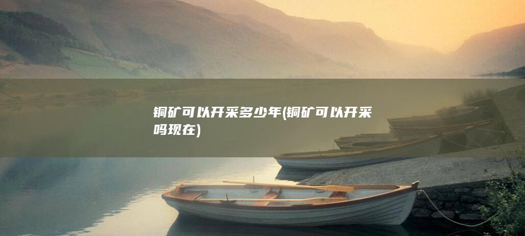 铜矿可以开采吗现在