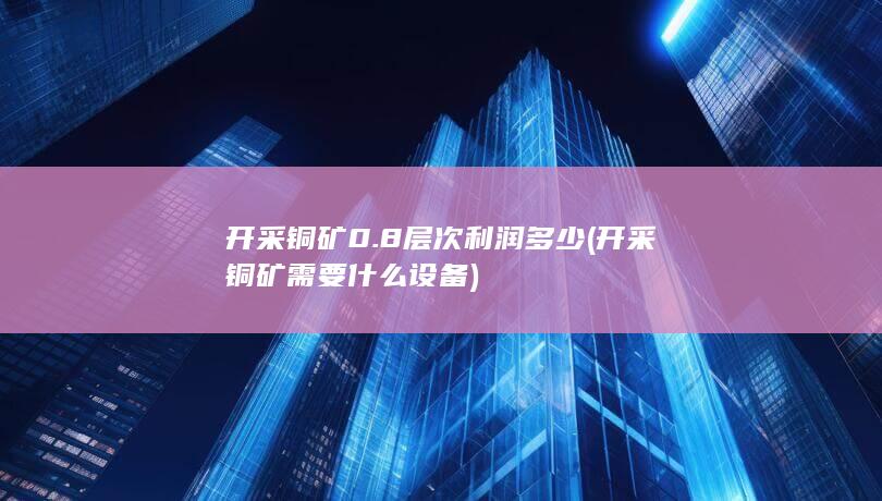 开采铜矿需要什么设备