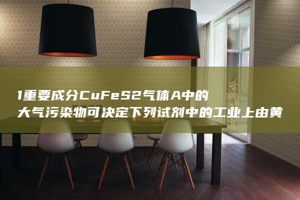 冶炼铜的重要流程如下