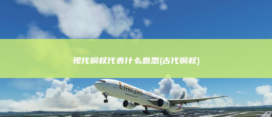 古代铜权