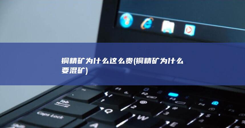 铜精矿为什么要混矿