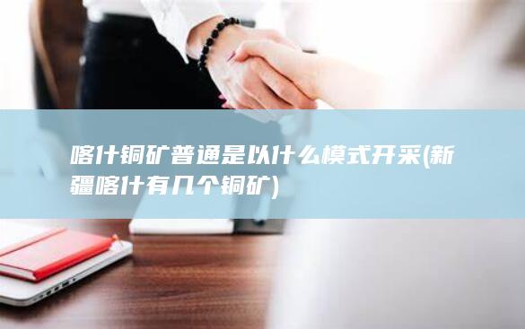 新疆喀什有几个铜矿