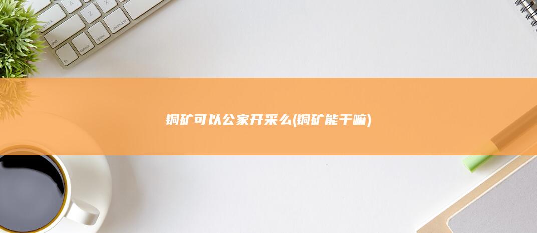 铜矿可以公家开采么