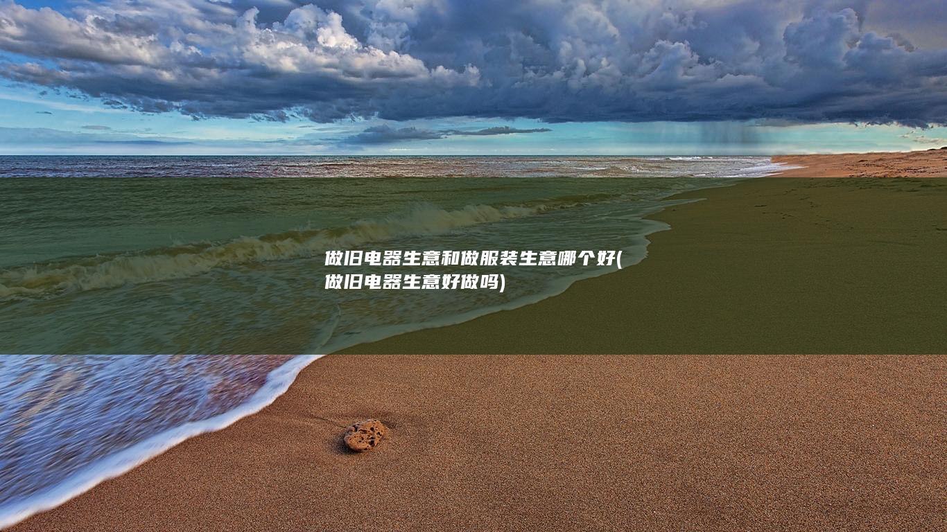 做旧电器生意和做服装生意哪个好