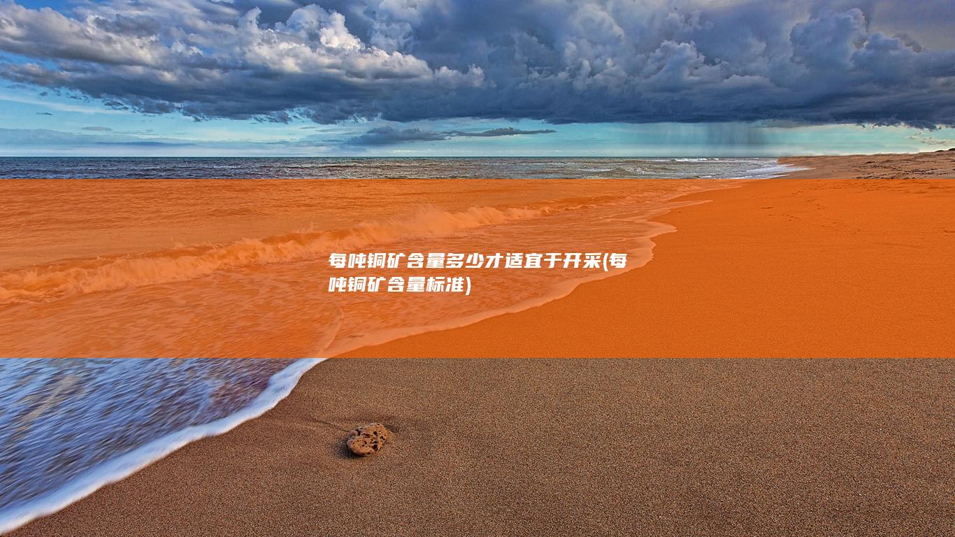 每吨铜矿含量多少才适宜于开采