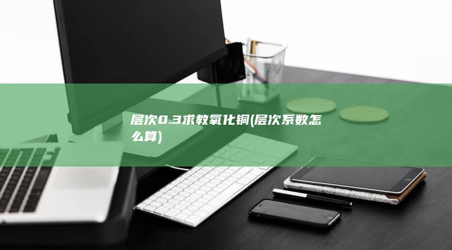 层次系数怎么算