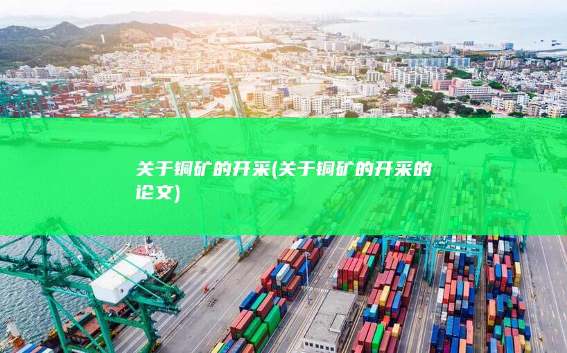 关于铜矿的开采的论文