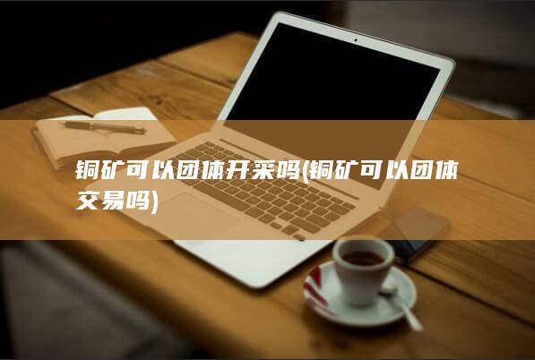 铜矿可以团体开采吗