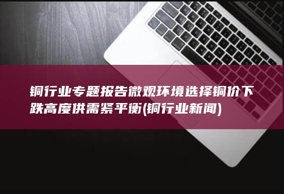 铜行业新闻