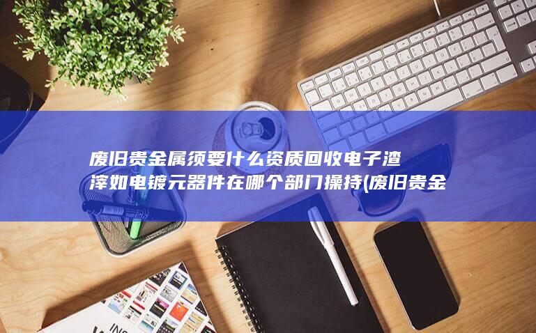 回收电子渣滓