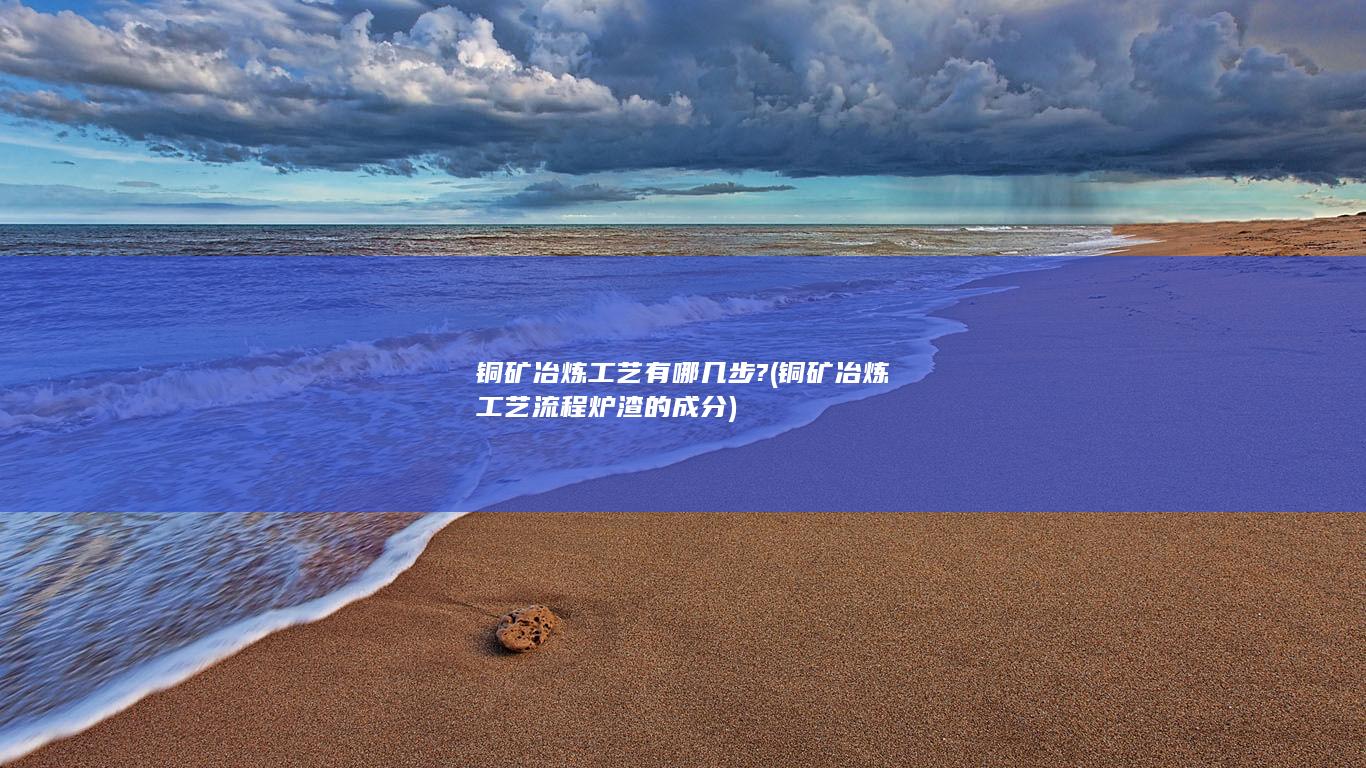 铜矿冶炼工艺流程炉渣的成分